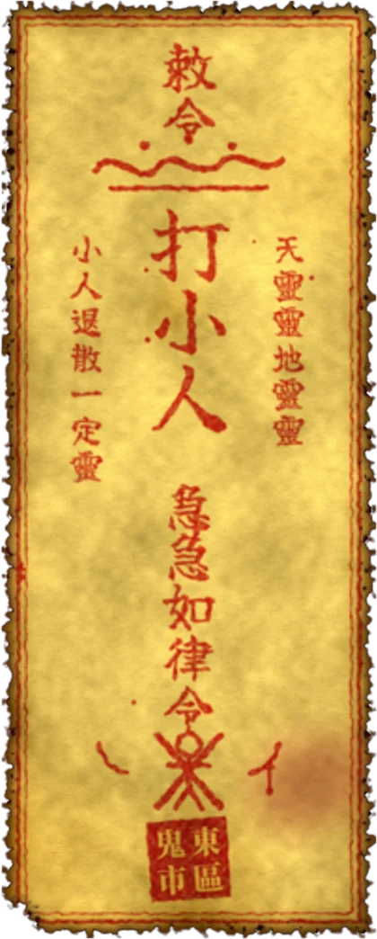 打小人符