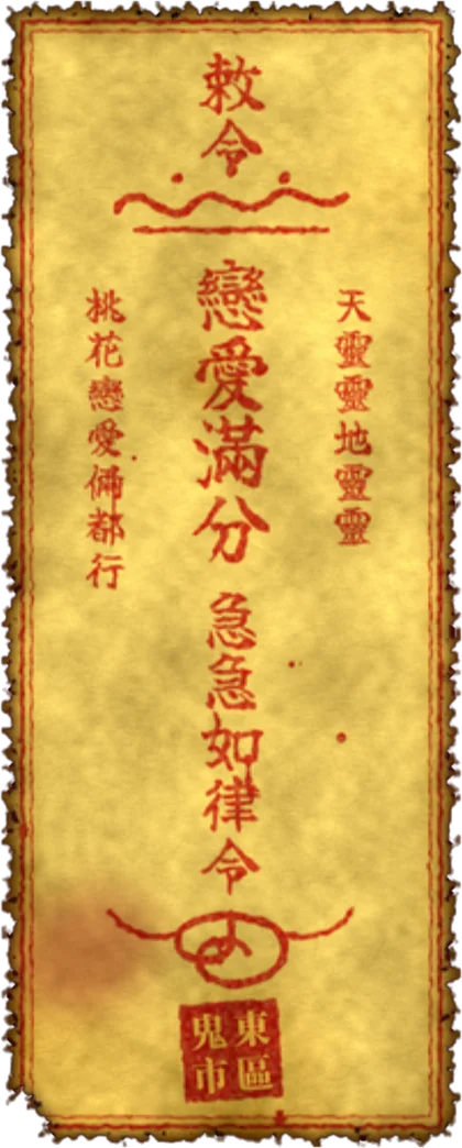 恋爱满分符