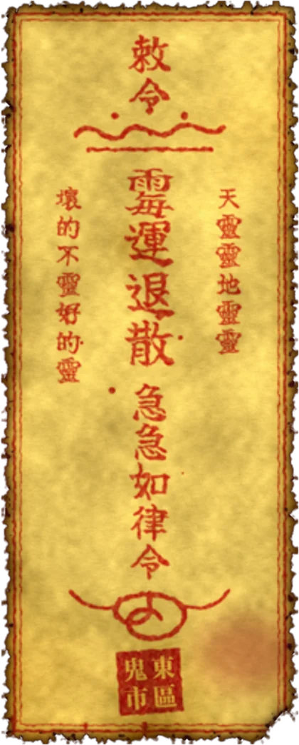 霉运退散符